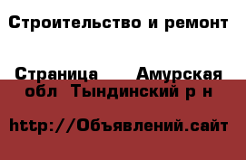  Строительство и ремонт - Страница 22 . Амурская обл.,Тындинский р-н